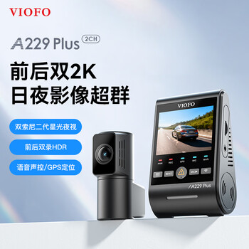 VIOFO A229PLUS行车记录仪前后双2K高清二代星光夜视 5GWiFi 停车监控 【2K+2K超清】双镜头 标配无卡