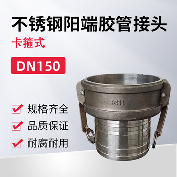 蓝宇星琳 3611不锈钢阳端胶管接头（卡箍式）DN150