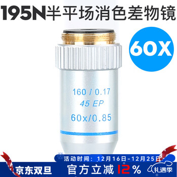 萨伽（SAGA）配件物镜195PL平场消色差物镜1600倍 195半平场【60X】
