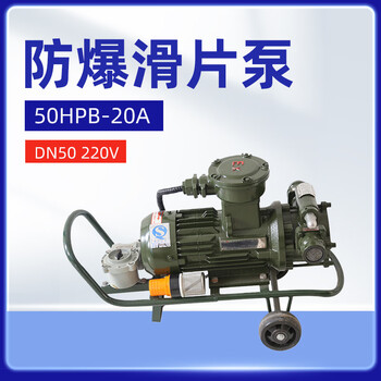 军华 防爆滑片泵 50HPB-20A (DN50，220V) 电动抽油泵输油泵【1台】油库油料器材