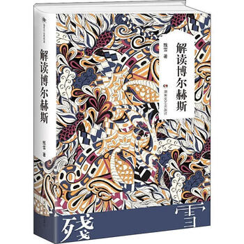 解读博尔赫斯（微瑕）