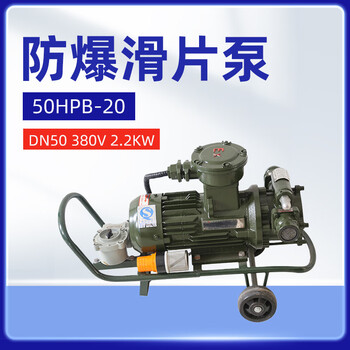 军华 电动防爆滑片泵抽油泵输油泵抽油泵50HPB-20 (DN50，380V,2.2KW) 【1台】 加油站机场油库油料器材