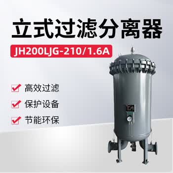 佳航 立式过滤分离器 JH200LJG-210/1.6A 1台