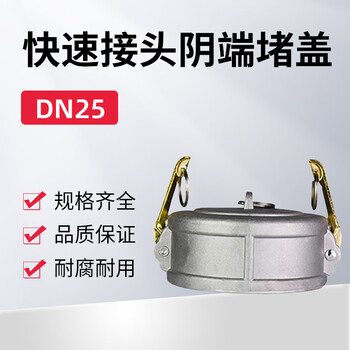 蓝宇星琳铝合金快速接头阴端堵盖DN25（1寸） 1个