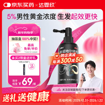 【推荐买2】达霏欣5%米诺地尔酊搽剂30ml瓶生发液男士地中海防脱生发发际线脱发斑秃泡沫达菲欣米洛地尔自营