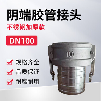 蓝宇星琳  3611阴端胶管接头不锈钢加厚款DN100【1个】