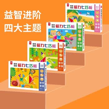 七巧板磁性几何教具场景阶梯拼图 共4册 经典方形+神奇心形+魔法圆形+创意工形 早教启蒙益智拼图专注力训练书