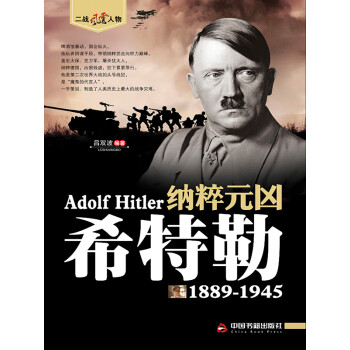 纳粹元凶——希特勒pdf/doc/txt格式电子书下载
