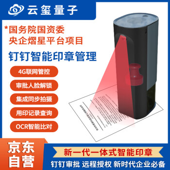 云玺量子 新一代印控一体式钉钉智能印章 云玺与钉钉共创 钉钉智连智能印章 远程授权钉钉审批