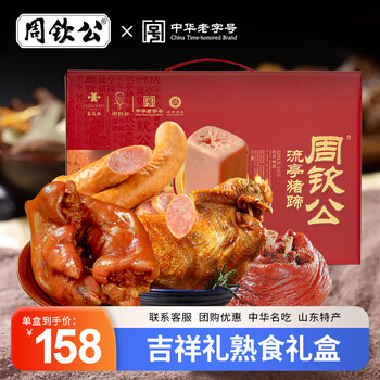 周钦公酱卤礼盒流亭猪蹄熟食腊味礼盒端午团购送礼送长辈中华老字号礼品 全肉丨吉祥礼  6袋1830g