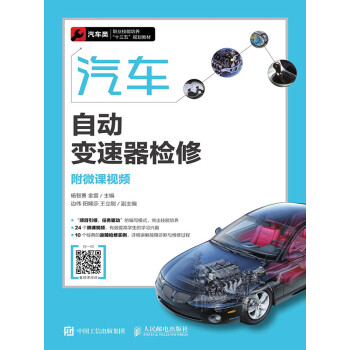 汽车自动变速器检修（附微课视频）pdf/doc/txt格式电子书下载