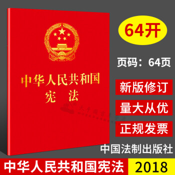 2022适用 中华人民共和国宪法（2018年新修订版 宣誓本小册子 64开红皮烫金 便携珍藏版）含宣誓誓词 学生可用
