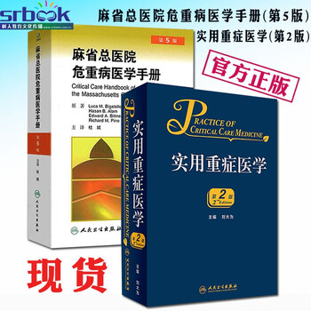 正版2册 麻省总医院危重病医学手册(第5版)+实用重症医学 