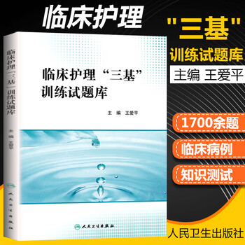 临床护理“三基”训练试题库 人卫版 三基书 护理人卫版 人卫