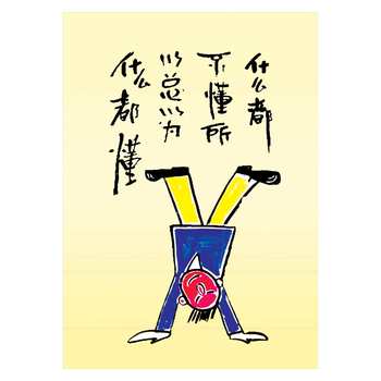 哲理海报标语激励挂图宣传画墙贴画漫画字画生活中过分追求贴纸oc12