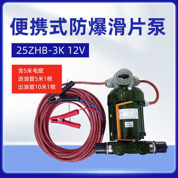 军华便携式Ex滑片泵抽油泵输油泵直流电动滑片泵25ZHB-3K 12V【含5米电缆 进油管5米一根 出油管10米一根】