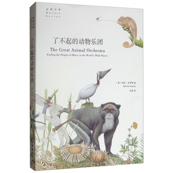 了不起的动物乐团/自然文库