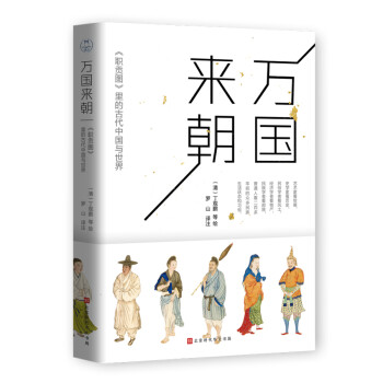 万国来朝 : 《职贡图》里的古代中国与世界