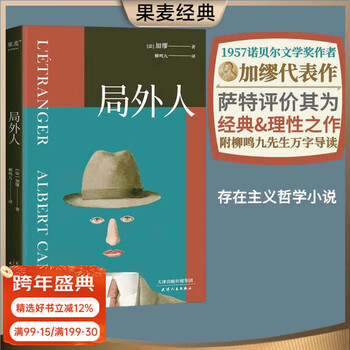 局外人 诺贝尔文学奖获奖者加缪代表作 柳鸣九经典全译本 附柳鸣九先生10200字导读 2016修订版 外国文学 果麦图书 局外人