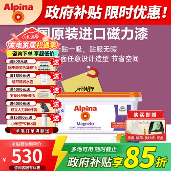 阿尔贝娜（Alpina） 德国进口磁力水性环保漆墙贴磁性照片墙乳胶漆免钉胶儿童漆 磁力漆-1L
