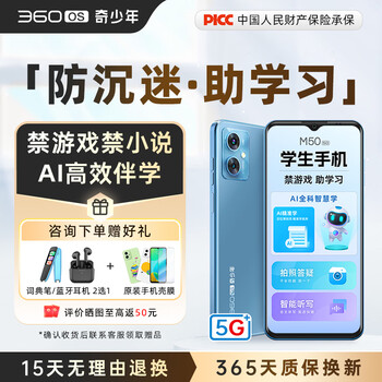 360 OS学生专用手机M50 5G儿童小初高中青少年学习专用 防沉迷戒网瘾 家长可管控 安全定位 奇少年 夏日晴海 6G+128G