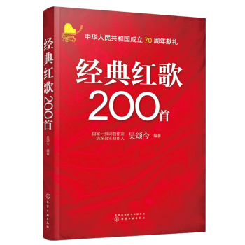 包邮 经典红歌200首 吴颂今著 经典红歌音乐歌谱书籍