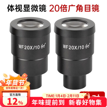 萨伽（SAGA）配件 体视显微 镜用WF20X倍广角目镜 増透镀膜 高眼点 体视WF20目镜【一对】