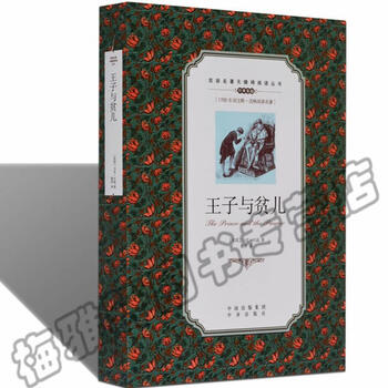 王子与贫儿 中英文对照读物 马克吐温 双语版 英语书籍 中小