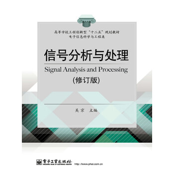 信号分析与处理（修订版）pdf/doc/txt格式电子书下载