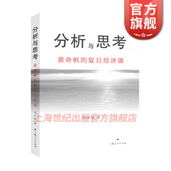【包邮】分析与思考 黄奇帆 著 复旦经济课 另著战略与路径 结构性改革 国内大循环 上海人民出版社