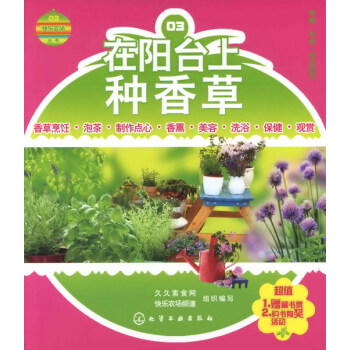 “快乐农场”丛书--在阳台上种香草 久久素食网-快乐农场频道 组织编写