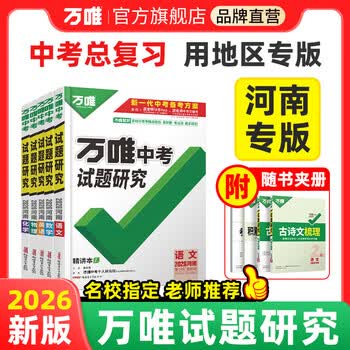 万唯中考2026河南万唯中考试题研究语文数学英语物化政治历史生物地理初三总复习资料全套七八九年级初三中考真题辅导资料万维教育旗舰店