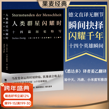 【官方直营】【小米雷军推荐版本】人类群星闪耀时 斯蒂芬·茨威格 姜乙译 瞬间抉择 闪耀千年 德文全译无删节 十四篇历史特写 易中天、冯唐、小米雷军推荐 果麦出品