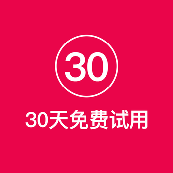 非实物 30天免费试用
