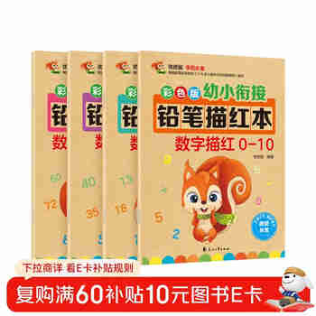 数字0-100描红本（套装全4册）幼小衔接大开本铅笔数字描红本 学前准备数字启蒙 控笔训练幼儿园团购教材一年级田字格本
