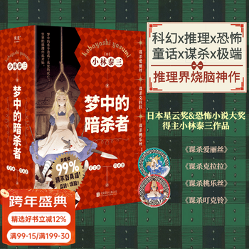 梦中的暗杀者 小林泰三 梦中的杀手竟造成了真实的死亡，世界的崩溃由此开始！人称“鬼才”的小林泰三，推理迷期待已久的烧脑神作终于来了！两届日本星云奖 恐怖小说大奖得主作品 《谋杀爱丽丝》 果麦出品 小说