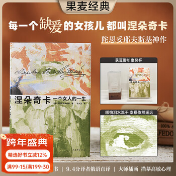 【官方直营】涅朵奇卡 一个女人的一生 陀思妥耶夫斯基 于大卫译 俄语直译 未删节全译本 世界名著 长篇小说 插图版 陀思妥耶夫斯基神作，王小波读完终生难忘 涅朵奇卡 文学 外国文学 世界名著 果麦