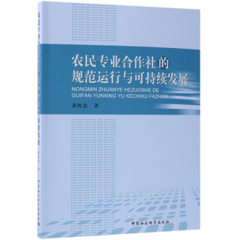 农民专业合作社的规范运行与可持续发展