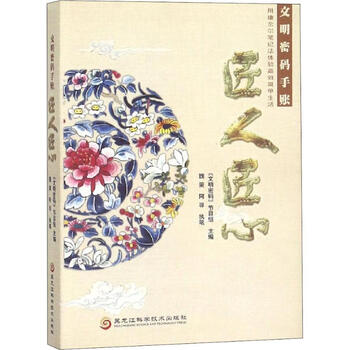 文明密码手账 匠人匠心