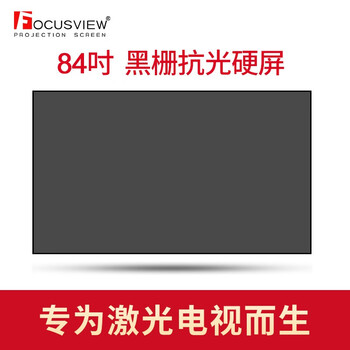 Focusview 焦点屏幕 黑栅抗光硬屏超短焦硬屏激光电视超短焦抗光投影幕布家庭影院办公会议 硬屏【发货时间：2个工作日】 84英寸