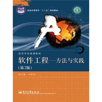 软件工程：方法与实践（第2版）pdf/doc/txt格式电子书下载