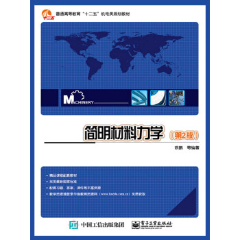 简明材料力学（第2版）pdf/doc/txt格式电子书下载