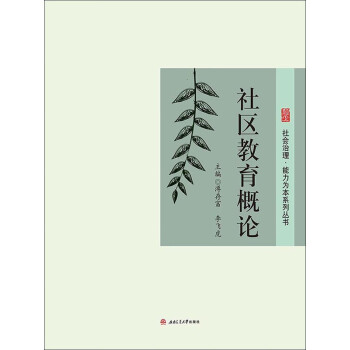 社区教育概论pdf/doc/txt格式电子书下载