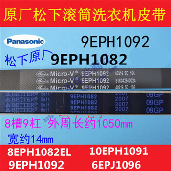 松下滚筒洗衣机8eph1082原厂9eph1092原装电机皮带10eph1091 配件 2号