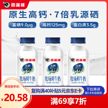 香满楼 牧场鲜奶组装250ml*3瓶  3.5g/100ml蛋白质 巴氏杀菌 早餐奶