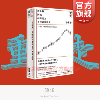 重走:在公路、河流和驿道上寻找西南联大 单读书系008 杨潇长篇非虚构现当代文学 上海文艺出版社