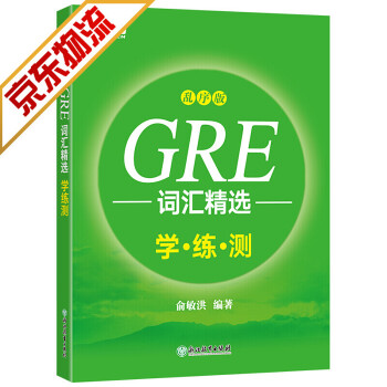 【系列自选】新东方 GRE词汇精选 gre词汇 英语单词 GRE词汇乱序学练测