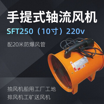 卓越沪一 手提式轴流风机SFT250（10寸）220v（配20米防爆风管）抽风机船用工厂工地排风机工矿送风机