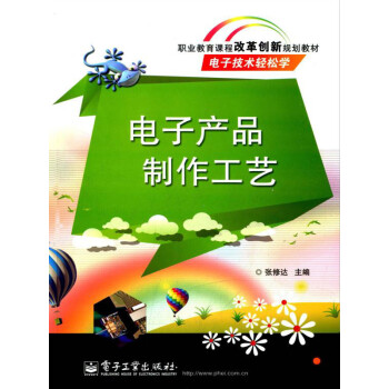 电子产品制作工艺pdf/doc/txt格式电子书下载