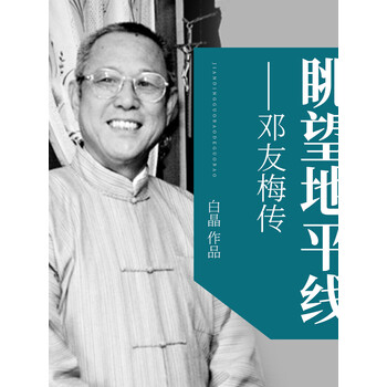 《眺望地平线——邓友梅传》电子书下载,在线阅读,内容简介,评论 –